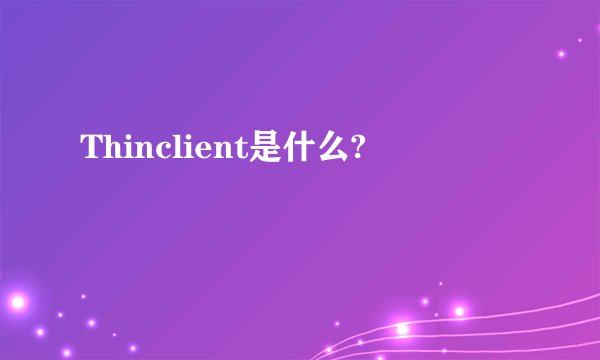 Thinclient是什么?
