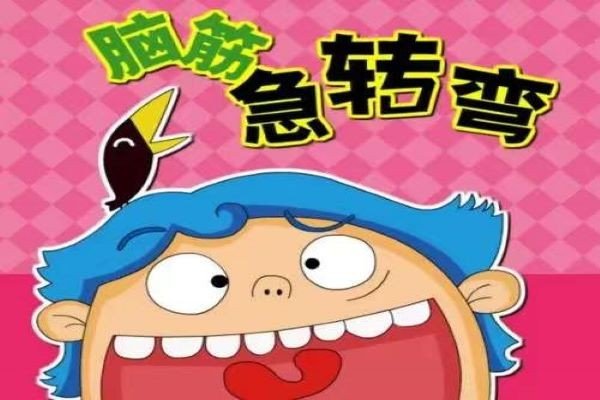 谐音梗脑筋急转弯