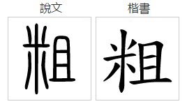 粗细的粗的拼音