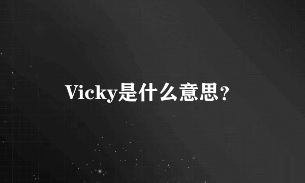 Vicky是什么意思？