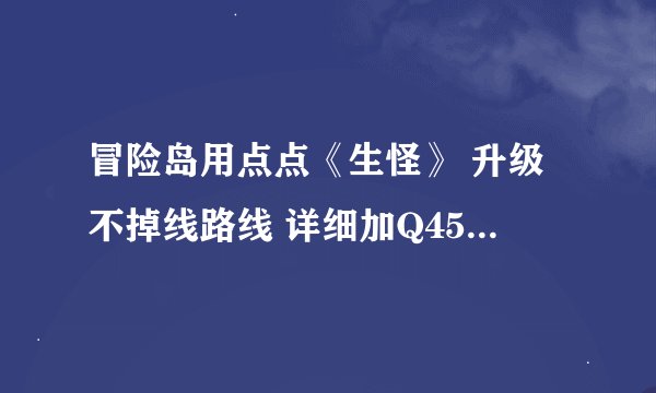 冒险岛用点点《生怪》 升级不掉线路线 详细加Q452234387