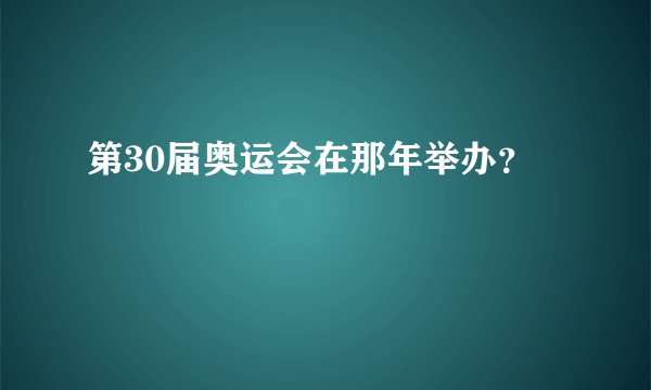 第30届奥运会在那年举办？