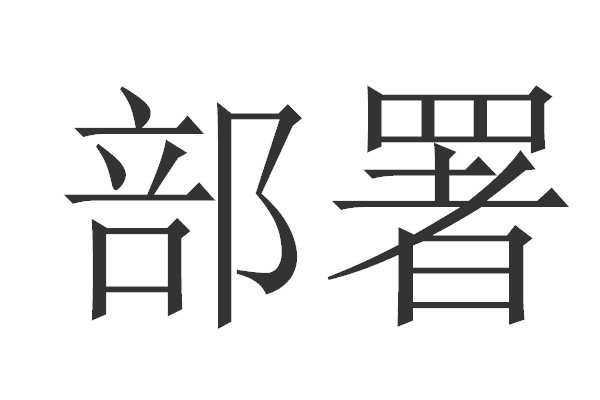 部署的拼音