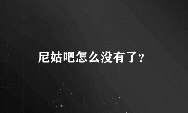 尼姑吧怎么没有了？