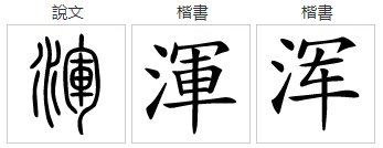 浑字笔顺是怎样的