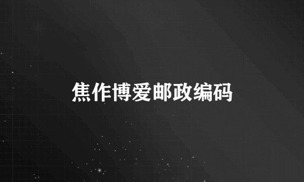 焦作博爱邮政编码