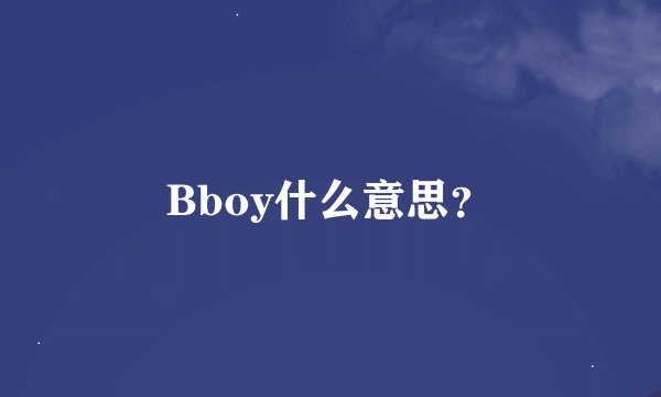 Bboy什么意思？