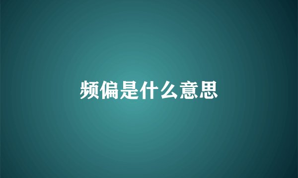 频偏是什么意思