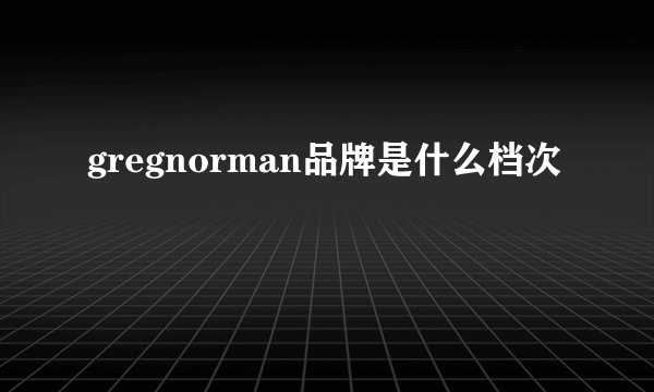 gregnorman品牌是什么档次