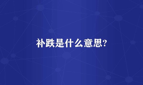 补跌是什么意思?