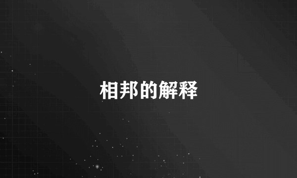 相邦的解释