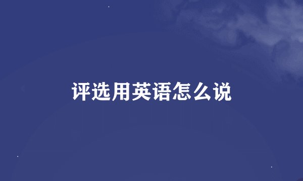 评选用英语怎么说