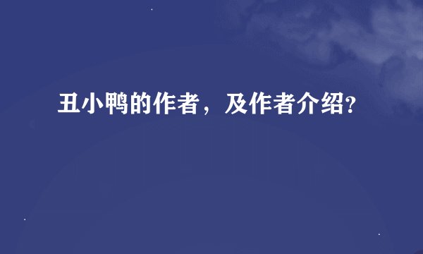 丑小鸭的作者，及作者介绍？