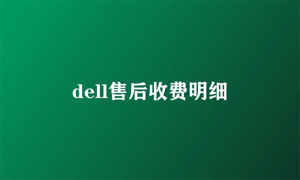 dell售后收费明细