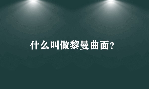 什么叫做黎曼曲面？