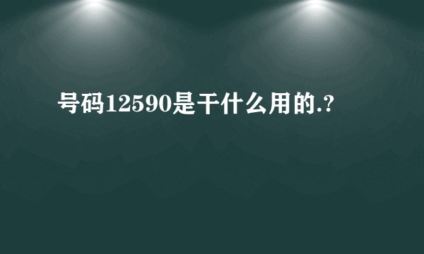 号码12590是干什么用的.?