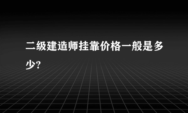 二级建造师挂靠价格一般是多少?