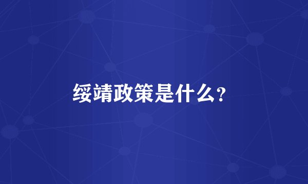 绥靖政策是什么？