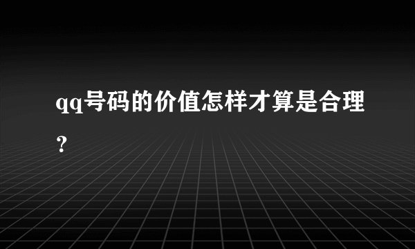 qq号码的价值怎样才算是合理？