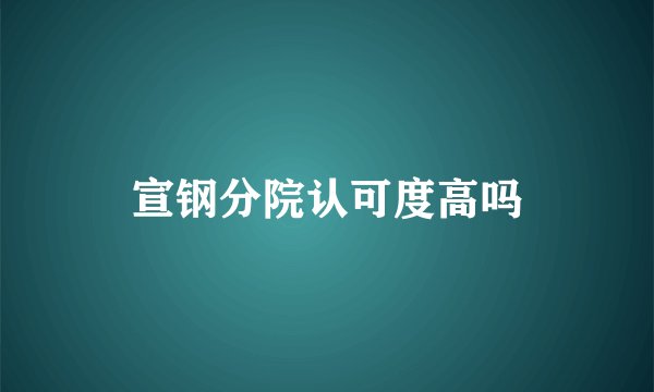 宣钢分院认可度高吗