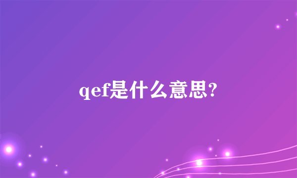 qef是什么意思?