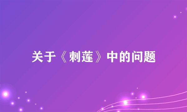 关于《刺莲》中的问题