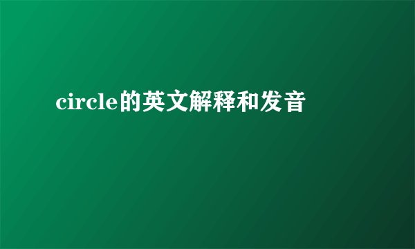 circle的英文解释和发音