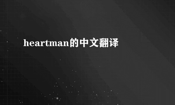 heartman的中文翻译