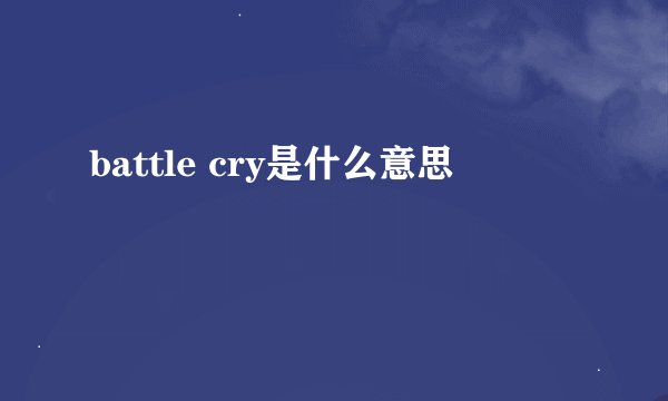 battle cry是什么意思