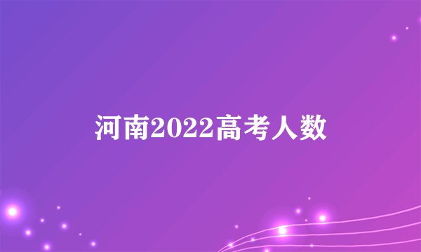河南2022高考人数