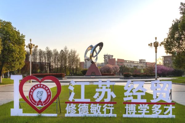 江苏经贸职业技术学院是野鸡大学吗?