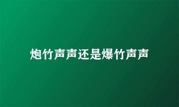 炮竹声声还是爆竹声声