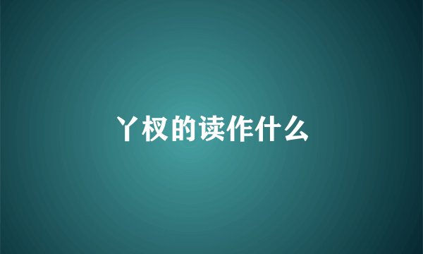 丫杈的读作什么