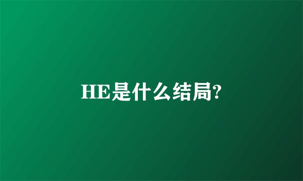 HE是什么结局?