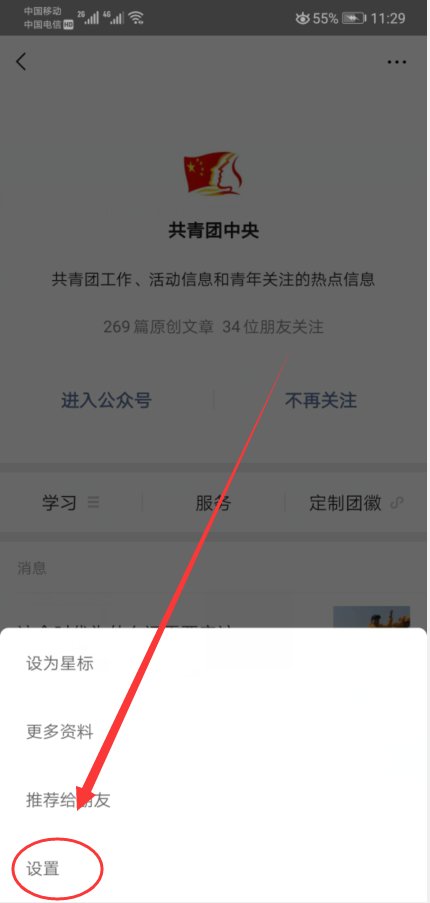 微信公众号免打扰怎么取消