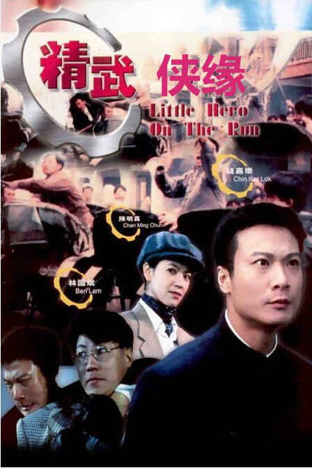 精武侠缘的基本信息