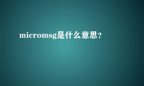 micromsg是什么意思？