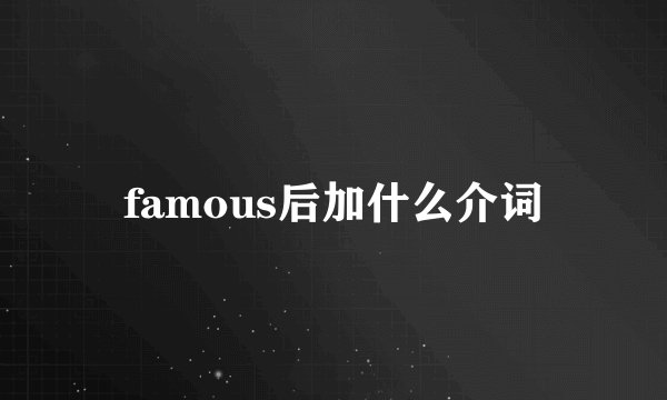 famous后加什么介词