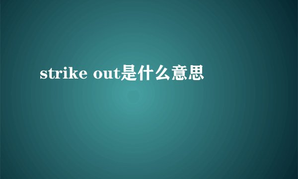 strike out是什么意思