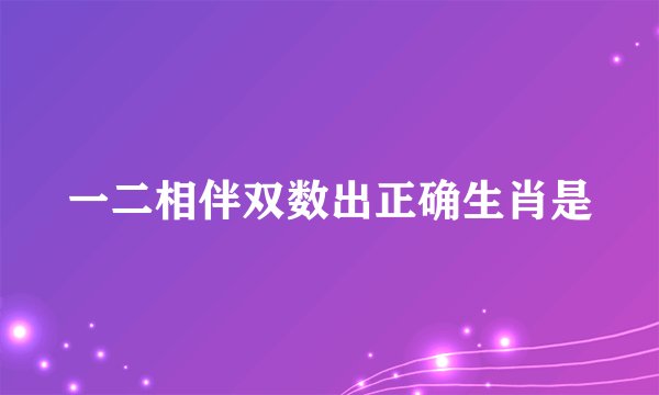 一二相伴双数出正确生肖是