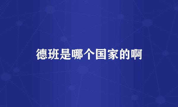 德班是哪个国家的啊
