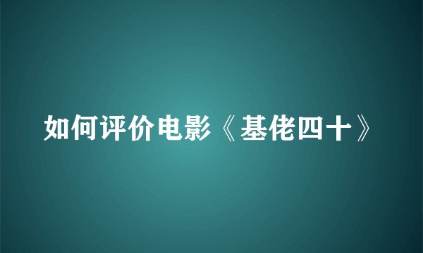 如何评价电影《基佬四十》