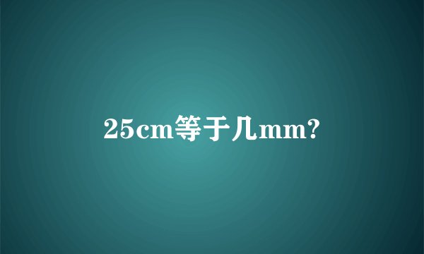 25cm等于几mm?