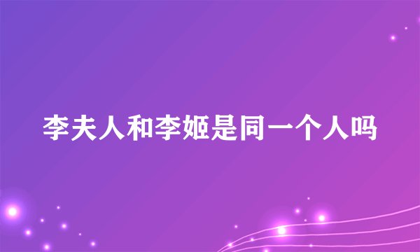 李夫人和李姬是同一个人吗