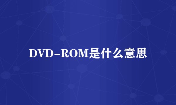 DVD-ROM是什么意思