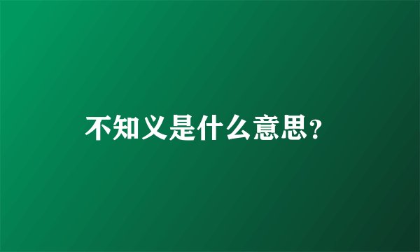 不知义是什么意思？