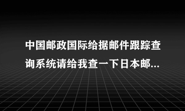 中国邮政国际给据邮件跟踪查询系统请给我查一下日本邮政发往中国的水陆运包裹CD086325633JP到哪里了