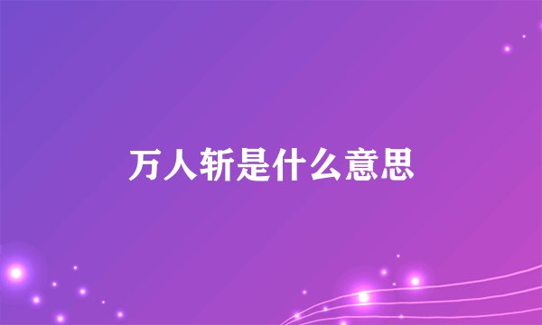 万人斩是什么意思