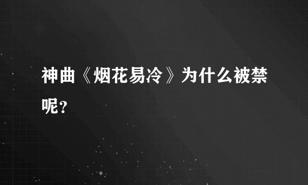 神曲《烟花易冷》为什么被禁呢？