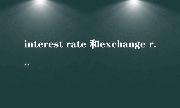 interest rate 和exchange rate 的区别是？